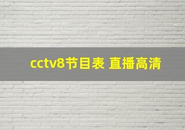 cctv8节目表 直播高清